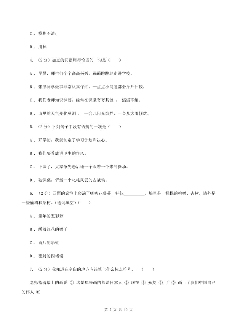 人教版2020年小升初语文冲刺试卷（六）全国通用（I）卷.doc_第2页