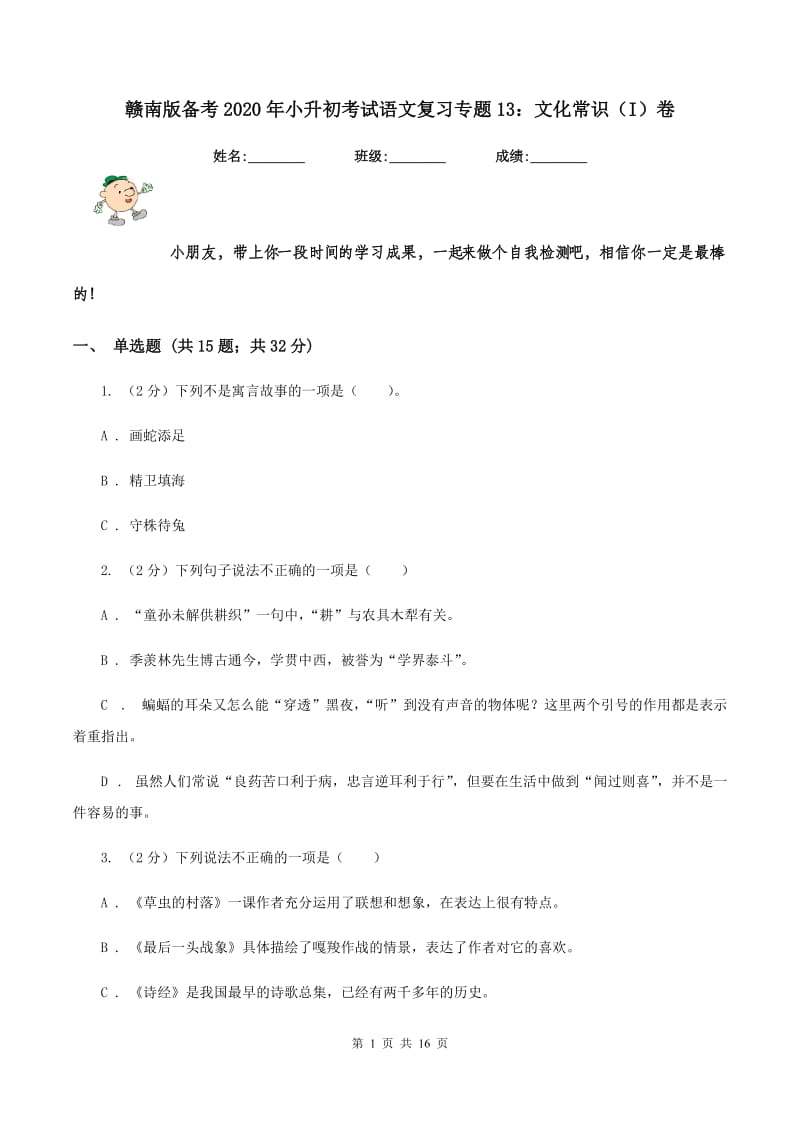 赣南版备考2020年小升初考试语文复习专题13：文化常识（I）卷.doc_第1页