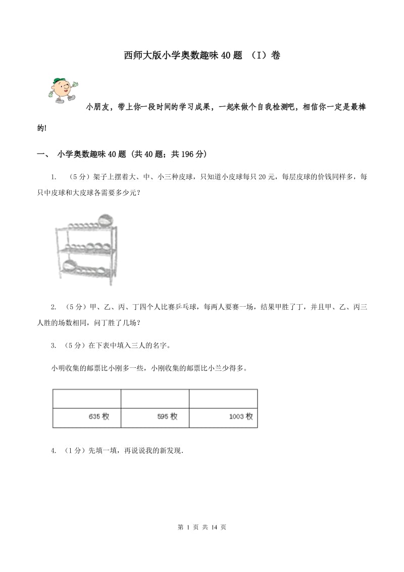 西师大版小学奥数趣味40题 （I）卷.doc_第1页