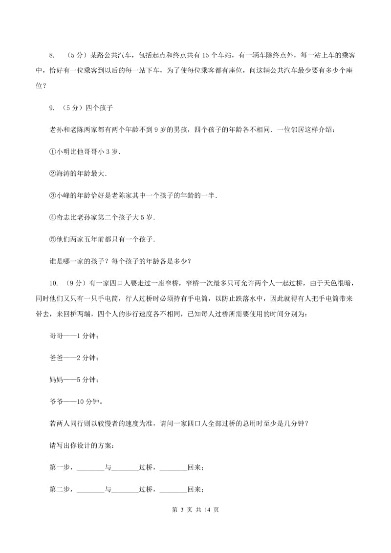 西师大版小学奥数趣味40题 （I）卷.doc_第3页