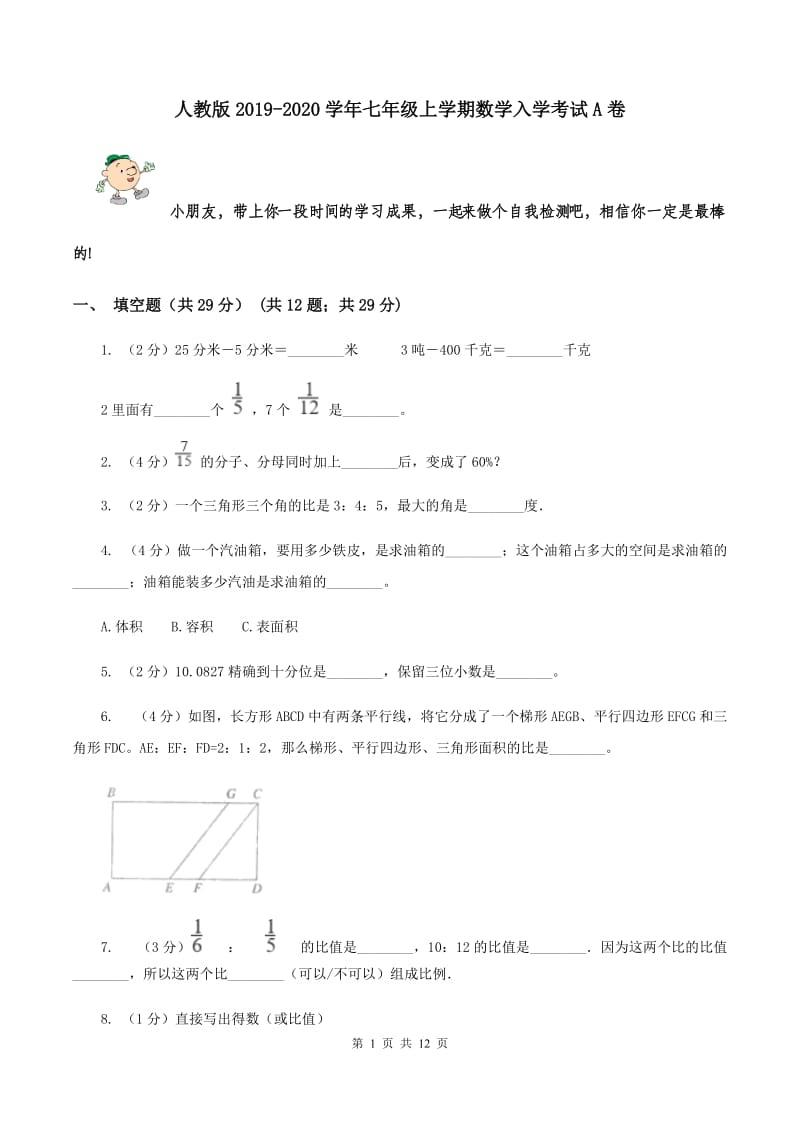 人教版2019-2020学年七年级上学期数学入学考试A卷.doc_第1页