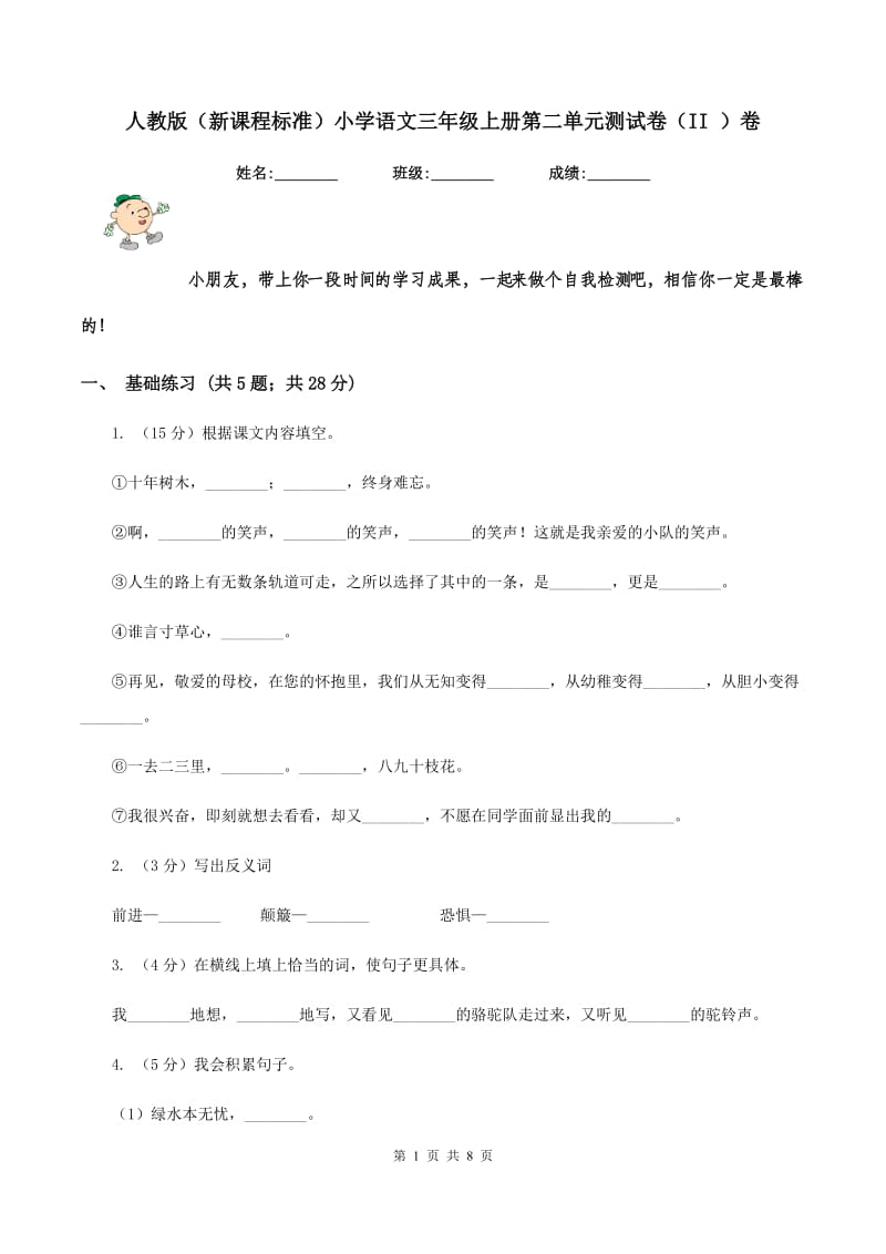 人教版（新课程标准）小学语文三年级上册第二单元测试卷（II ）卷.doc_第1页