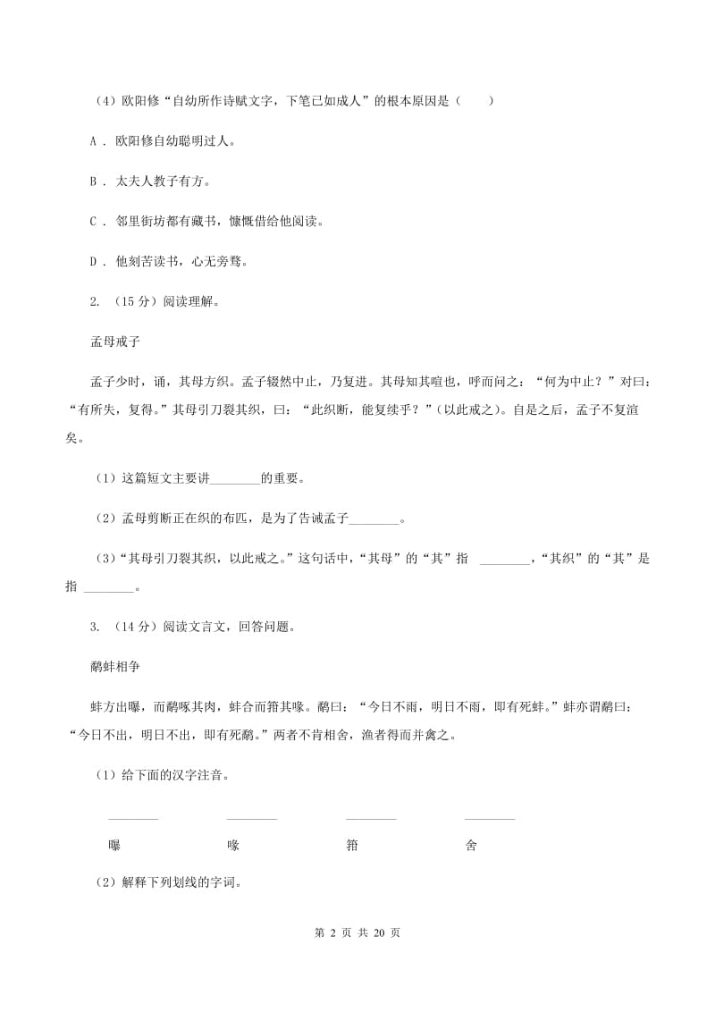 人教版备考2020年小升初考试语文复习专题16：文言文阅读（II ）卷.doc_第2页