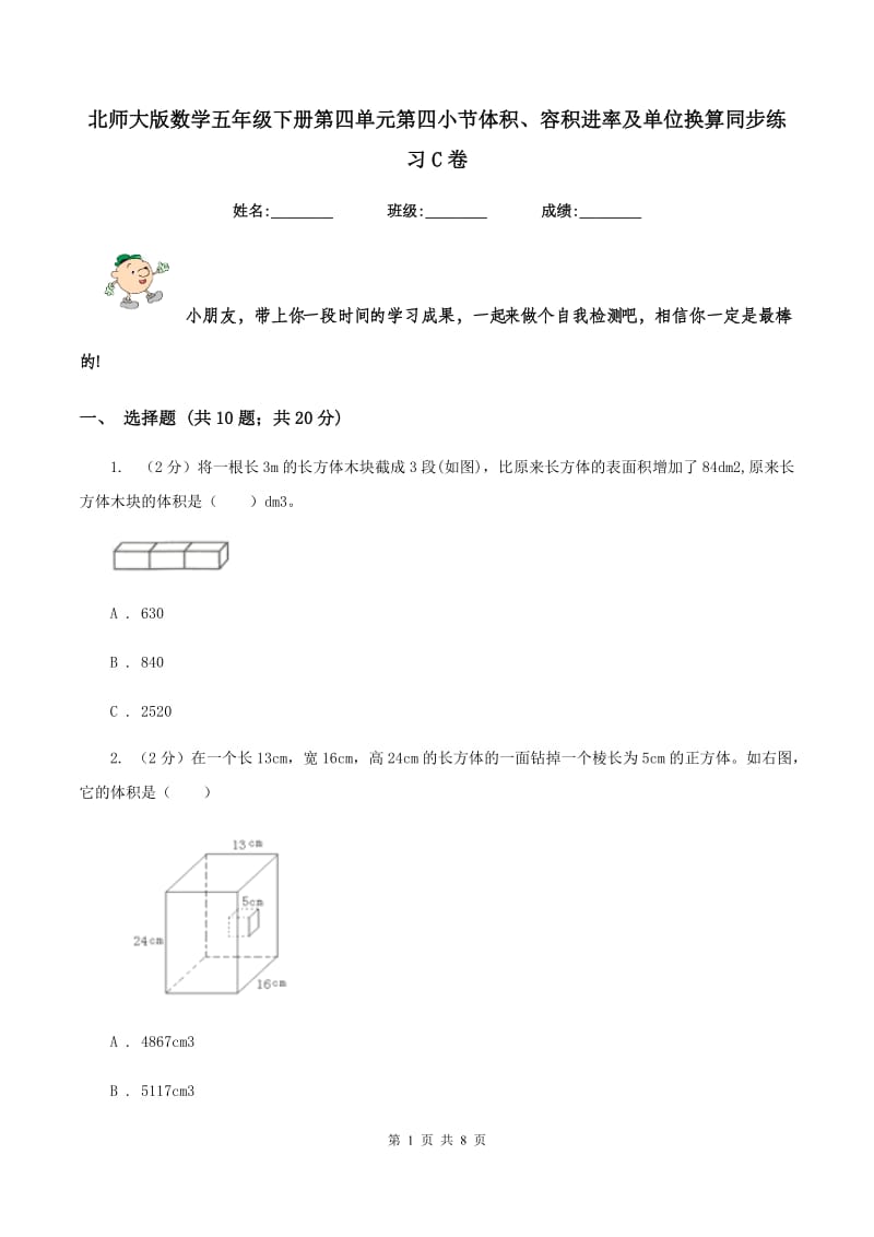 北师大版数学五年级下册第四单元第四小节体积、容积进率及单位换算同步练习C卷.doc_第1页