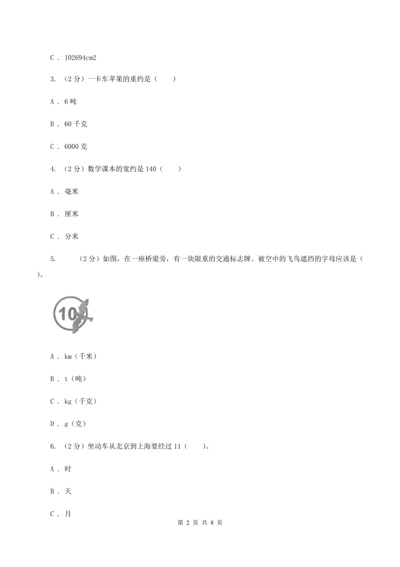 北师大版数学五年级下册第四单元第四小节体积、容积进率及单位换算同步练习C卷.doc_第2页