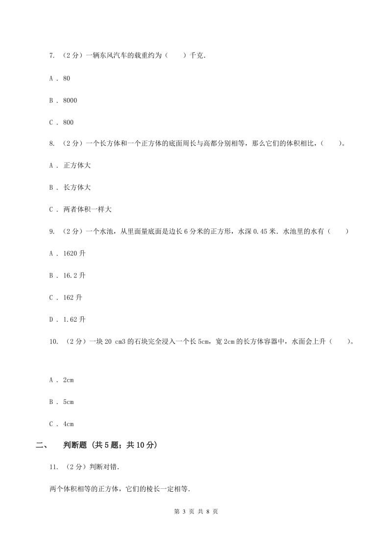 北师大版数学五年级下册第四单元第四小节体积、容积进率及单位换算同步练习C卷.doc_第3页