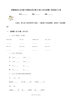 蘇教版語文五年級下冊第五單元第18課《月光啟蒙》同步練習(xí)A卷.doc