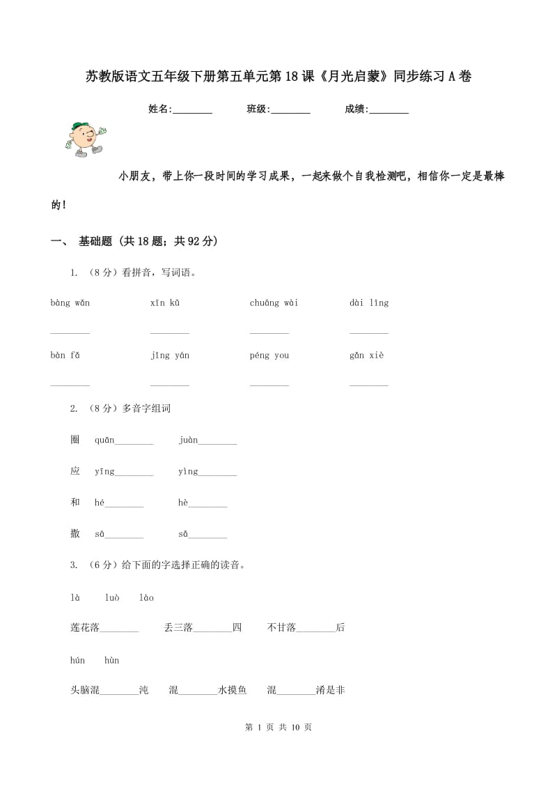 苏教版语文五年级下册第五单元第18课《月光启蒙》同步练习A卷.doc_第1页