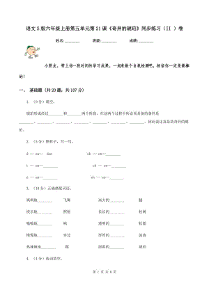 語(yǔ)文S版六年級(jí)上冊(cè)第五單元第21課《奇異的琥珀》同步練習(xí)（II ）卷.doc