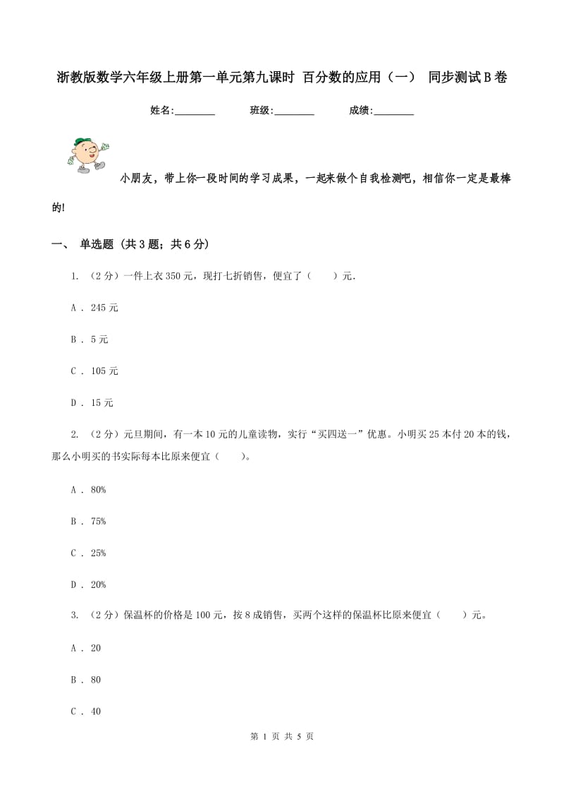 浙教版数学六年级上册第一单元第九课时 百分数的应用（一） 同步测试B卷.doc_第1页