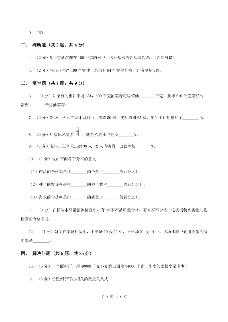 浙教版数学六年级上册第一单元第九课时 百分数的应用（一） 同步测试B卷.doc_第2页