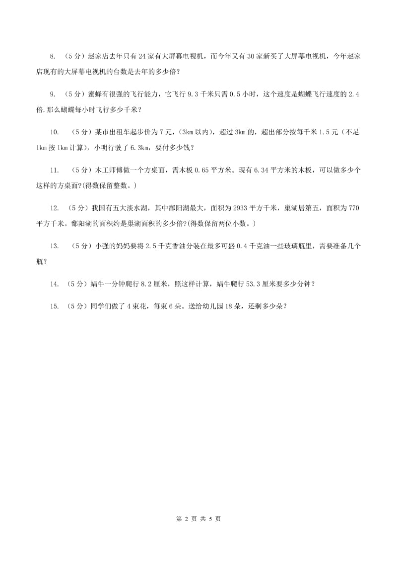 西师大版小学数学五年级上学期 第三单元课题5《解决问题》A卷.doc_第2页