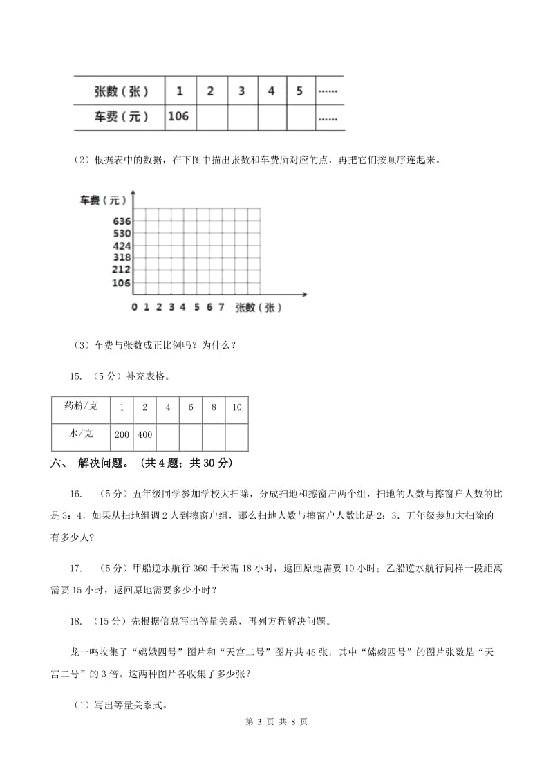 苏教版小学数学六年级下册 第六单元 正比例和反比例 单元测试卷A卷.doc_第3页