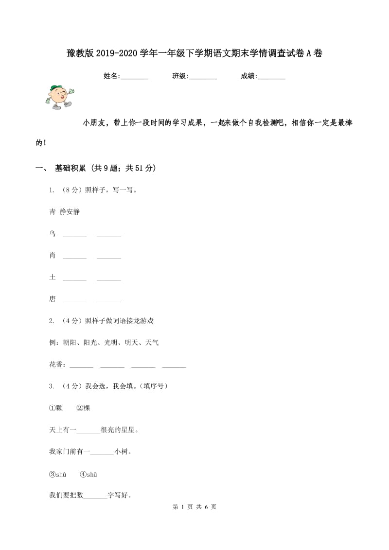 豫教版2019-2020学年一年级下学期语文期末学情调查试卷A卷.doc_第1页