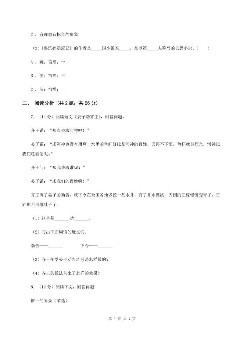 人教版2020年小升初语文模拟检测试卷（II ）卷.doc_第3页