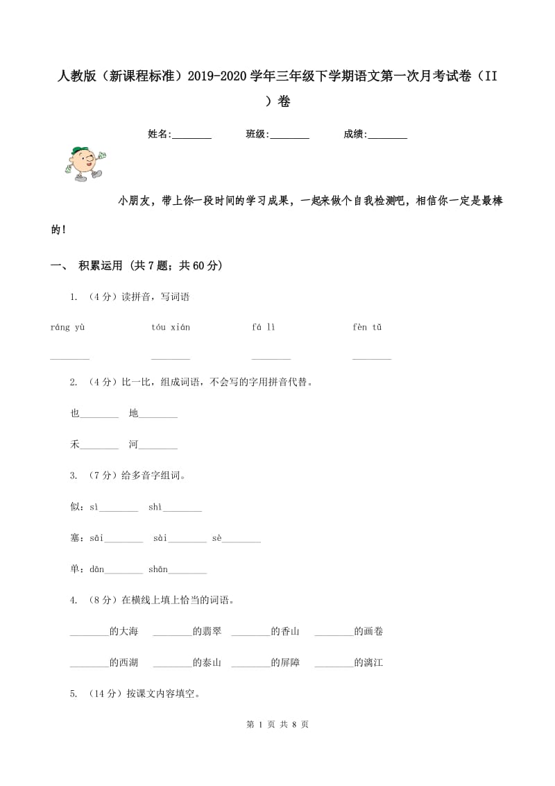 人教版（新课程标准）2019-2020学年三年级下学期语文第一次月考试卷（II ）卷.doc_第1页