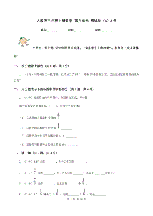 人教版三年級上冊數學 第八單元 測試卷（A）A卷.doc