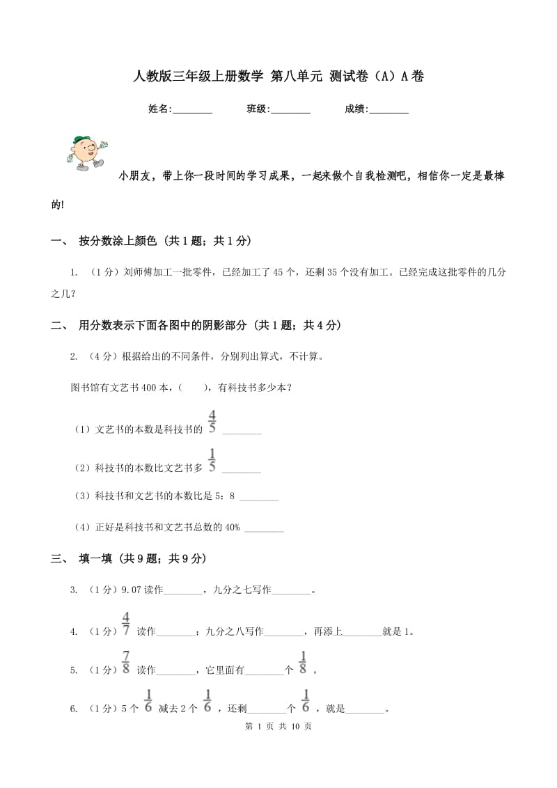 人教版三年级上册数学 第八单元 测试卷（A）A卷.doc_第1页