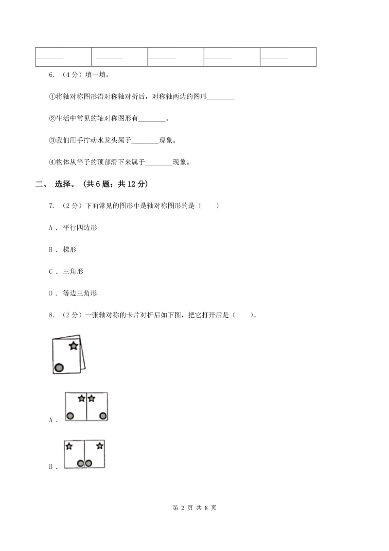 人教版小学数学四年级下册 7.1 轴对称 同步练习 B卷.doc_第2页