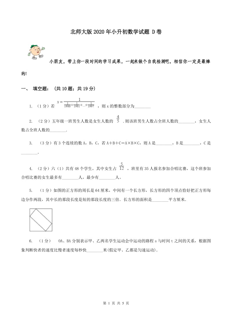 北师大版2020年小升初数学试题 D卷.doc_第1页