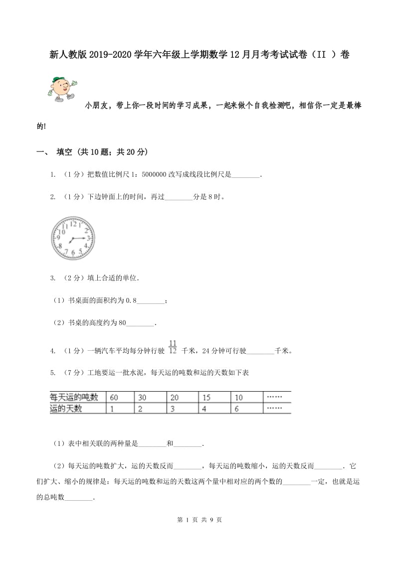 新人教版2019-2020学年六年级上学期数学12月月考考试试卷（II ）卷.doc_第1页