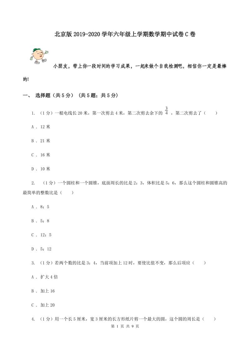 北京版2019-2020学年六年级上学期数学期中试卷C卷.doc_第1页