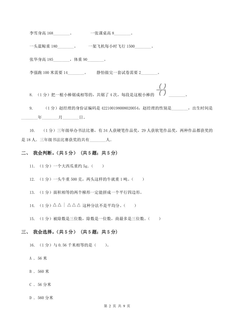 人教统编版2019-2020学年三年级上学期数学期末模拟卷（二）A卷.doc_第2页