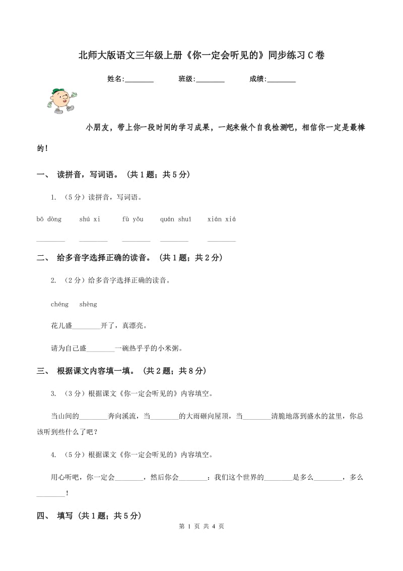 北师大版语文三年级上册《你一定会听见的》同步练习C卷.doc_第1页