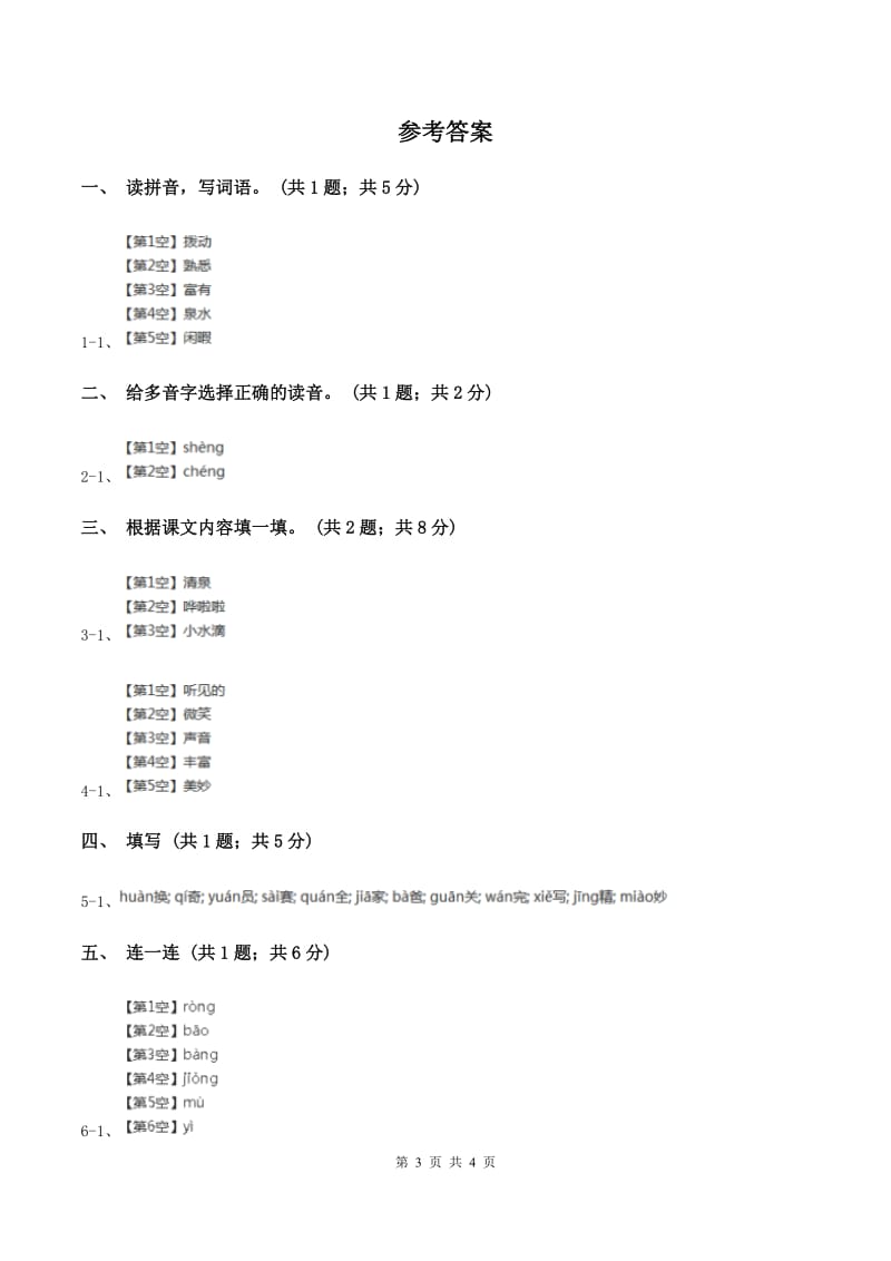 北师大版语文三年级上册《你一定会听见的》同步练习C卷.doc_第3页