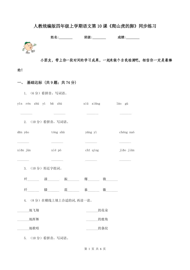 人教统编版四年级上学期语文第10课《爬山虎的脚》同步练习.doc_第1页