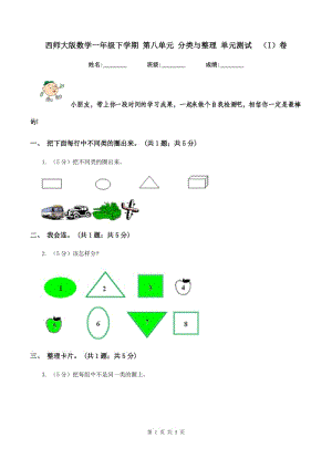 西師大版數(shù)學(xué)一年級(jí)下學(xué)期 第八單元 分類與整理 單元測(cè)試 （I）卷.doc