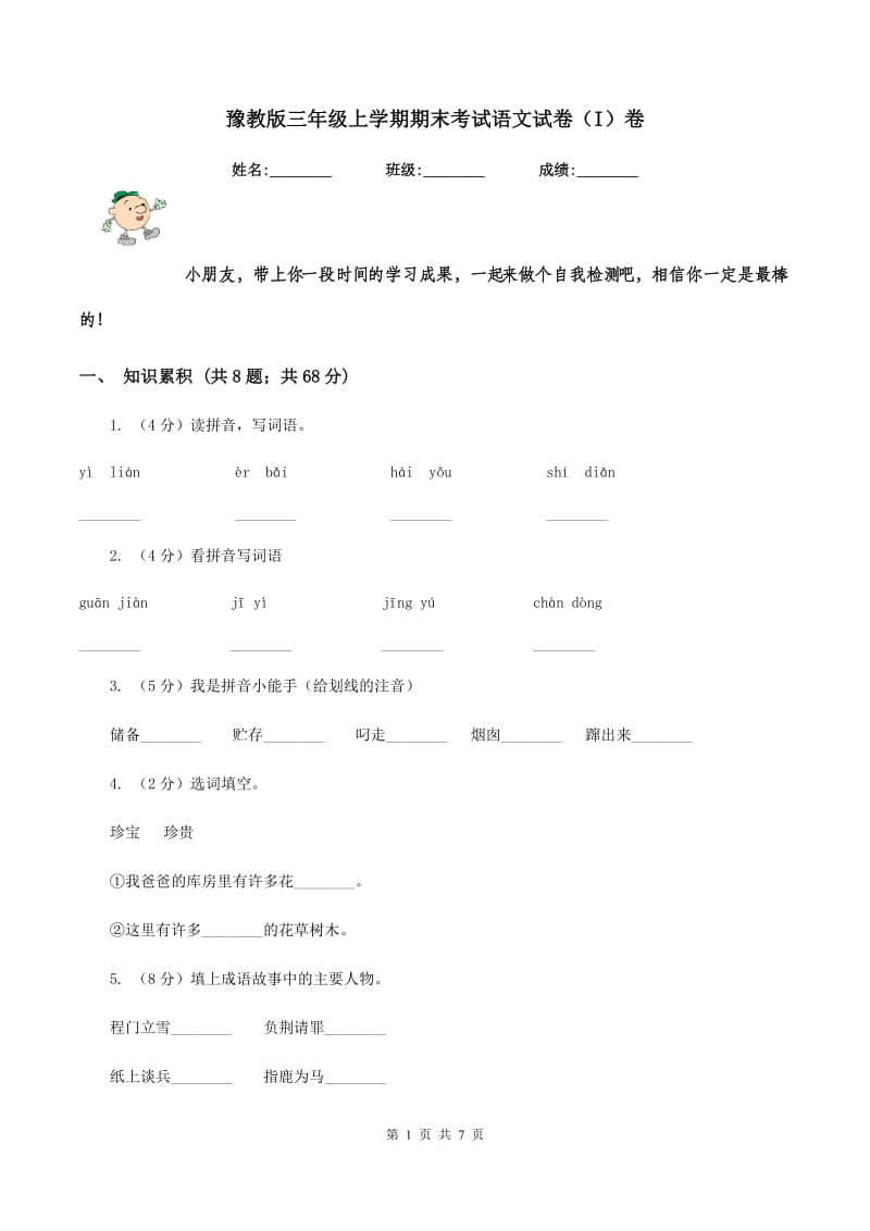 豫教版三年级上学期期末考试语文试卷（I）卷.doc_第1页