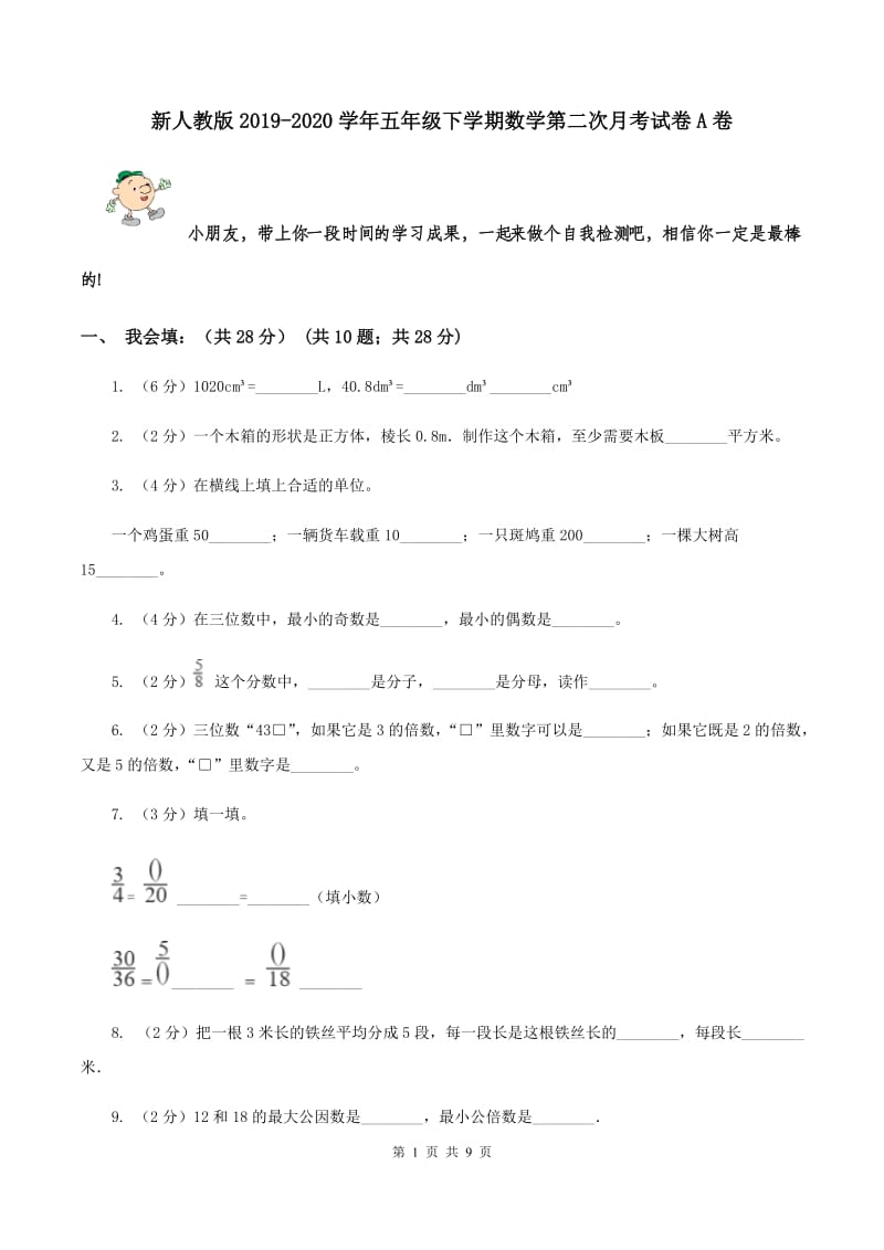 新人教版2019-2020学年五年级下学期数学第二次月考试卷A卷.doc_第1页