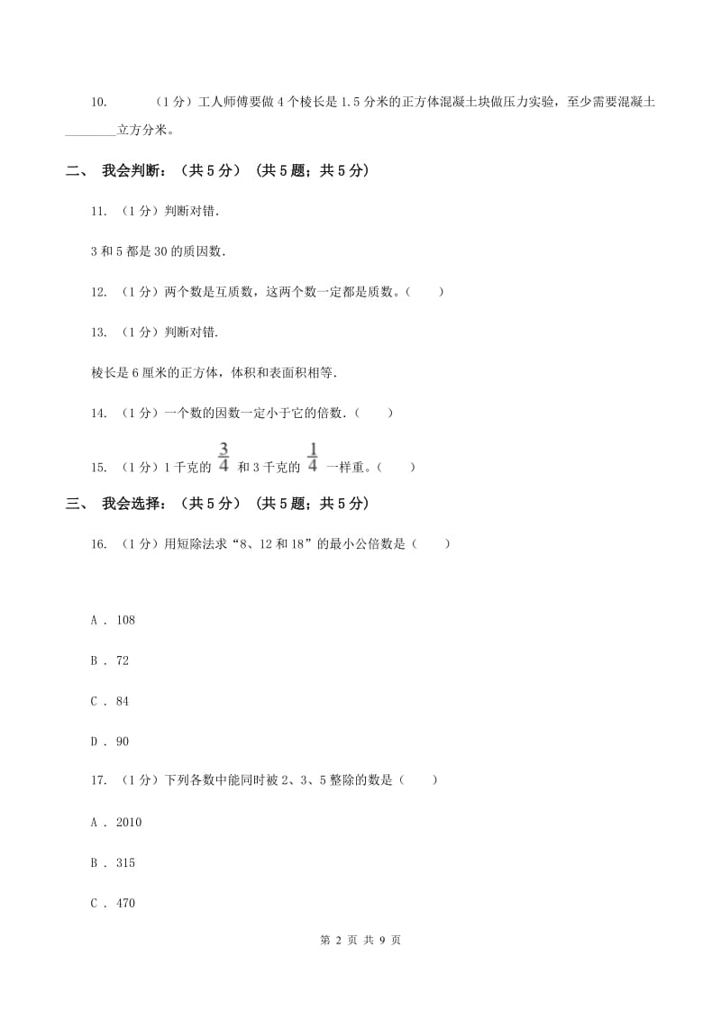 新人教版2019-2020学年五年级下学期数学第二次月考试卷A卷.doc_第2页