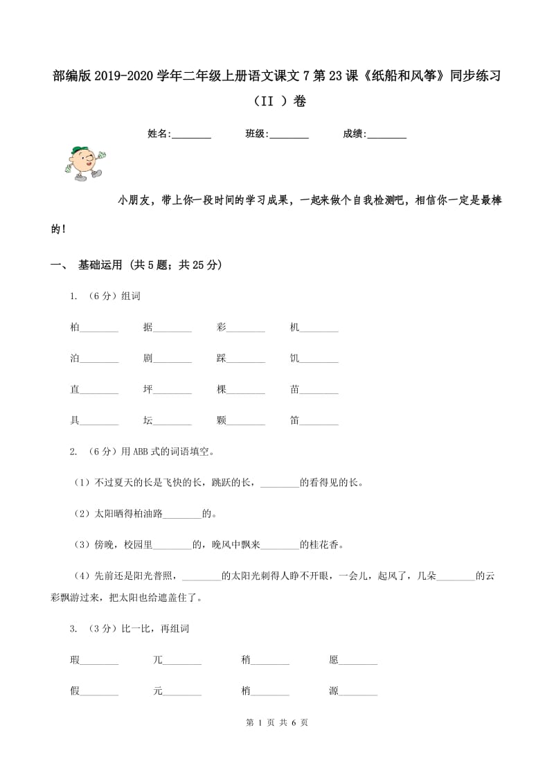 部编版2019-2020学年二年级上册语文课文7第23课《纸船和风筝》同步练习（II ）卷.doc_第1页