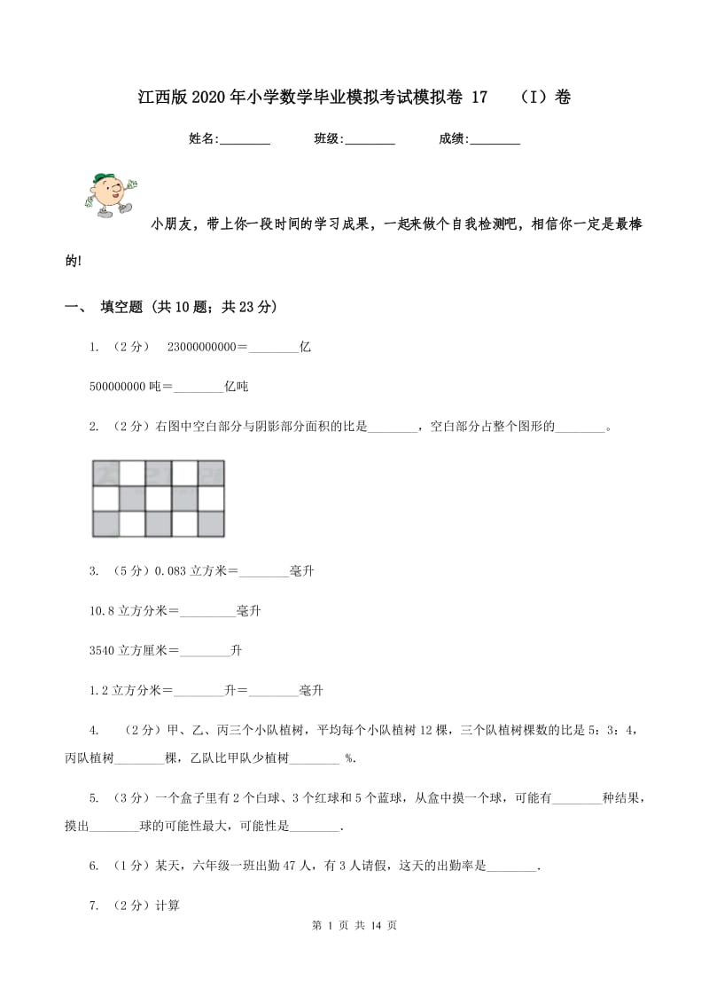 江西版2020年小学数学毕业模拟考试模拟卷 17 （I）卷.doc_第1页