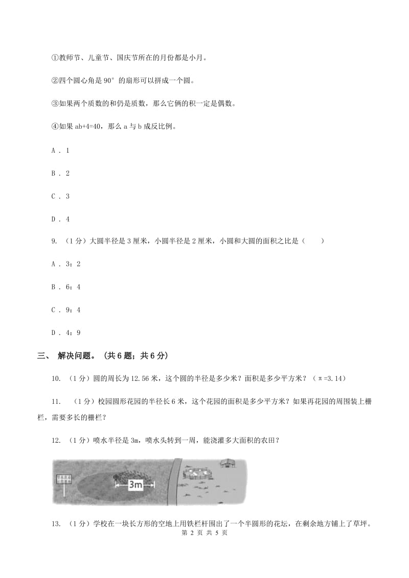 冀教版数学六年级上册 4.2.3圆的面积公式的应用（二）同步练习C卷.doc_第2页