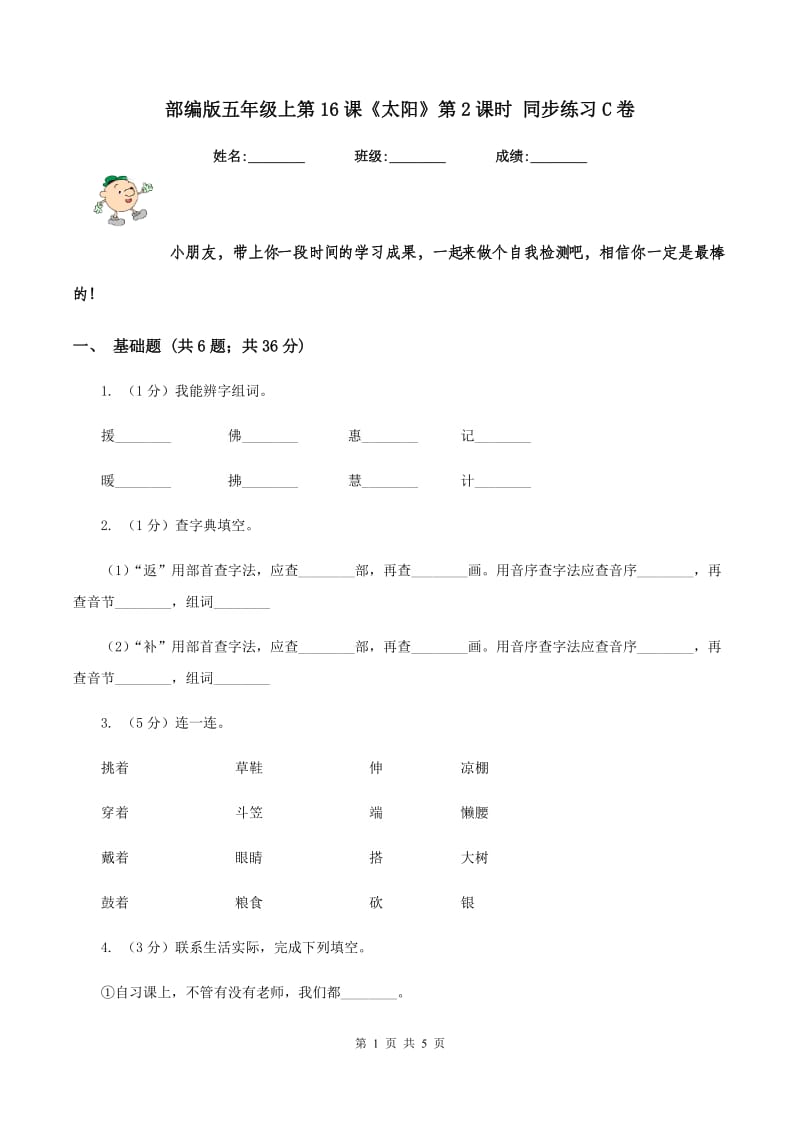 部编版五年级上第16课《太阳》第2课时 同步练习C卷.doc_第1页