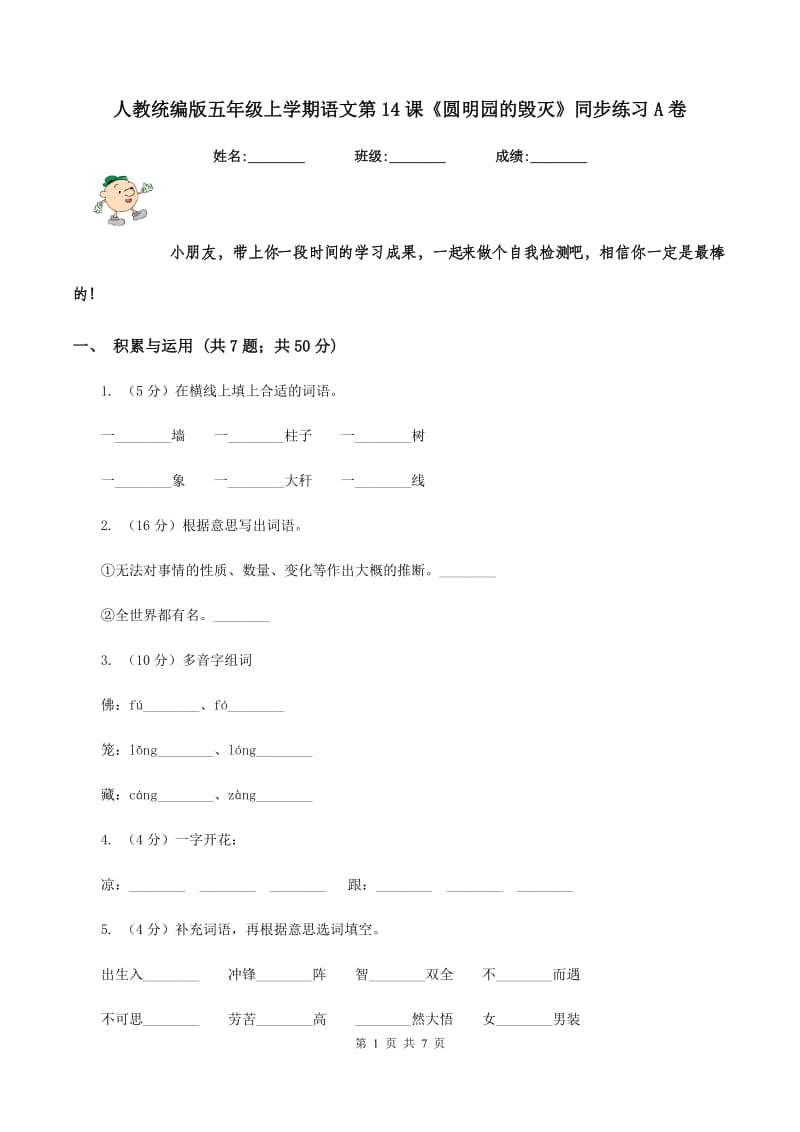 人教统编版五年级上学期语文第14课《圆明园的毁灭》同步练习A卷.doc_第1页