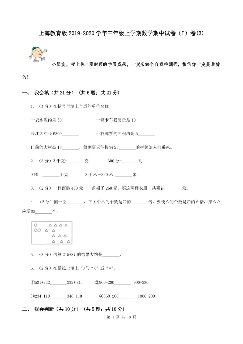 上海教育版2019-2020学年三年级上学期数学期中试卷（I）卷(3).doc_第1页