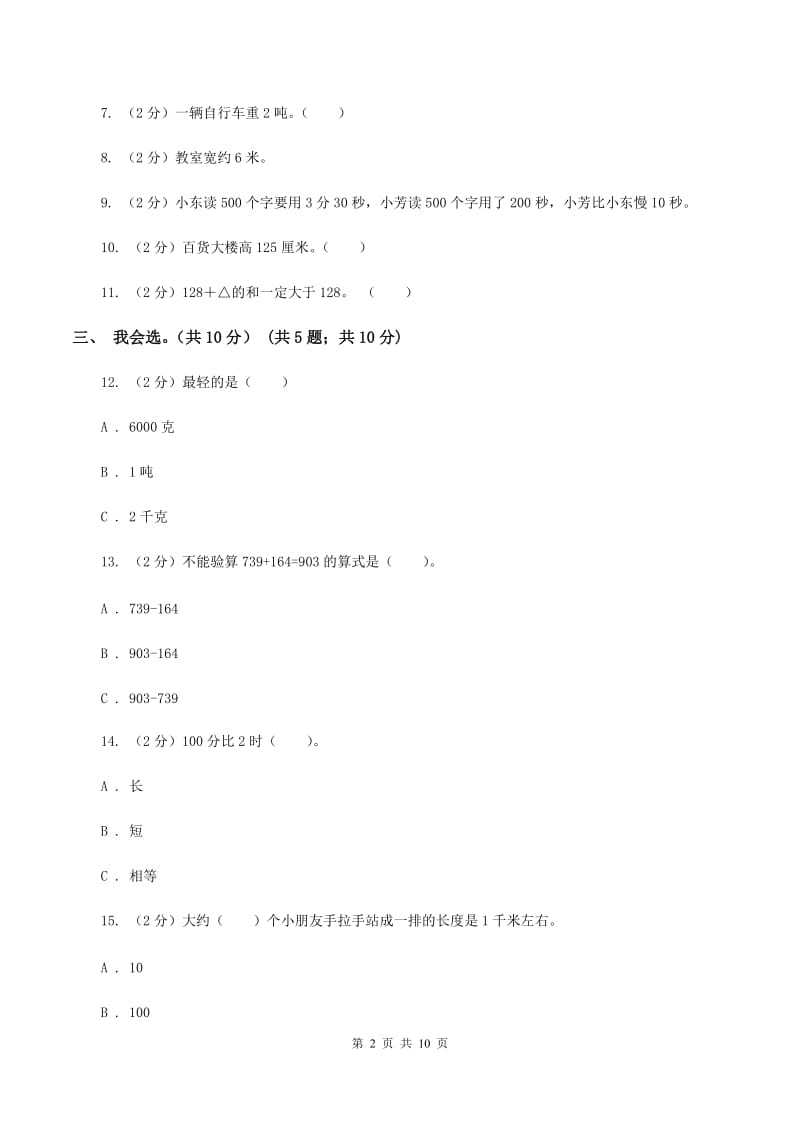 上海教育版2019-2020学年三年级上学期数学期中试卷（I）卷(3).doc_第2页