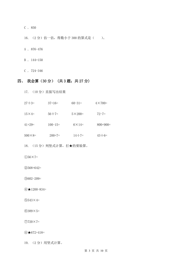 上海教育版2019-2020学年三年级上学期数学期中试卷（I）卷(3).doc_第3页