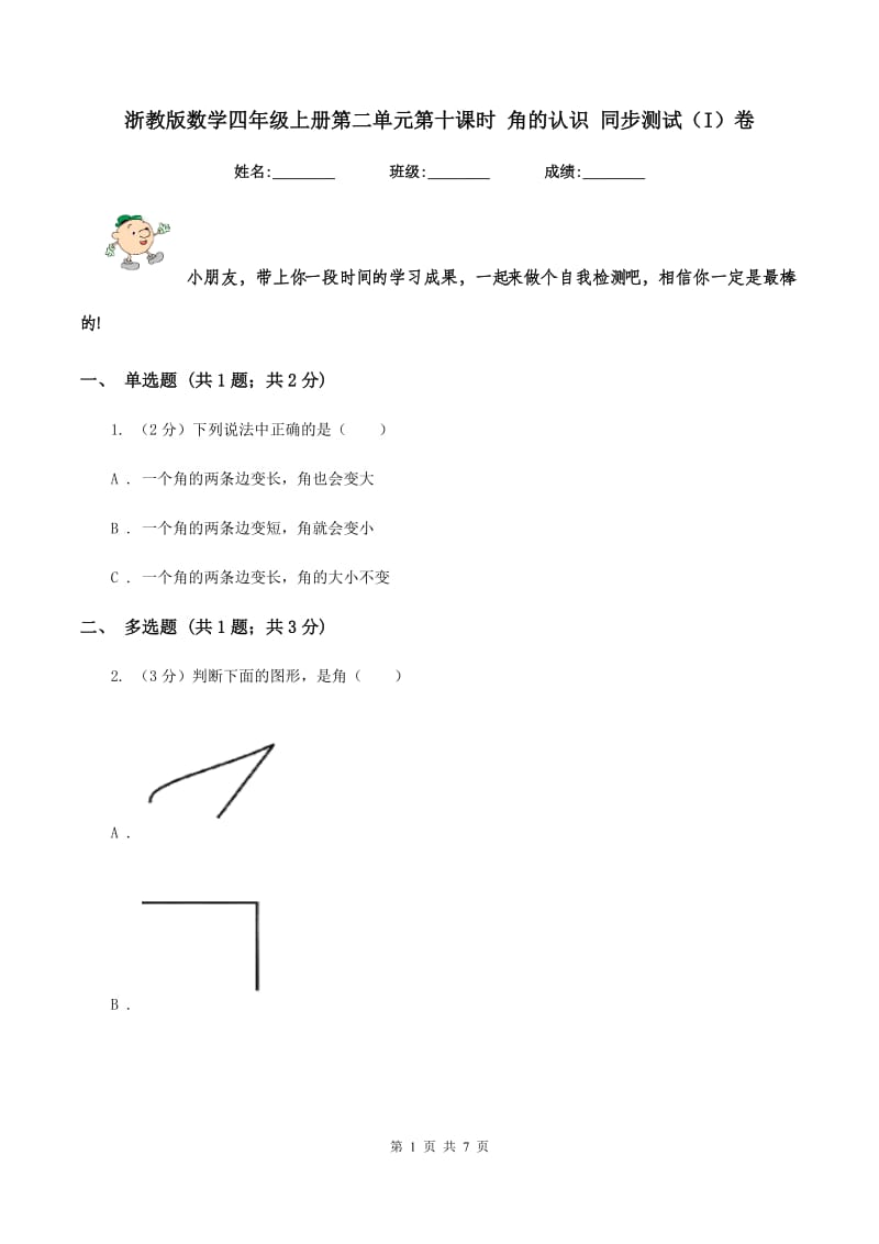 浙教版数学四年级上册第二单元第十课时 角的认识 同步测试（I）卷.doc_第1页