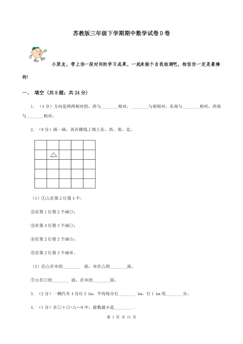 苏教版三年级下学期期中数学试卷D卷.doc_第1页