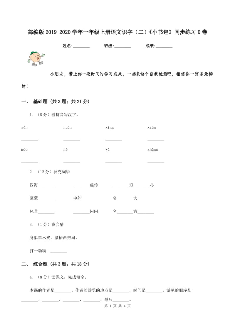 部编版2019-2020学年一年级上册语文识字（二）《小书包》同步练习D卷.doc_第1页