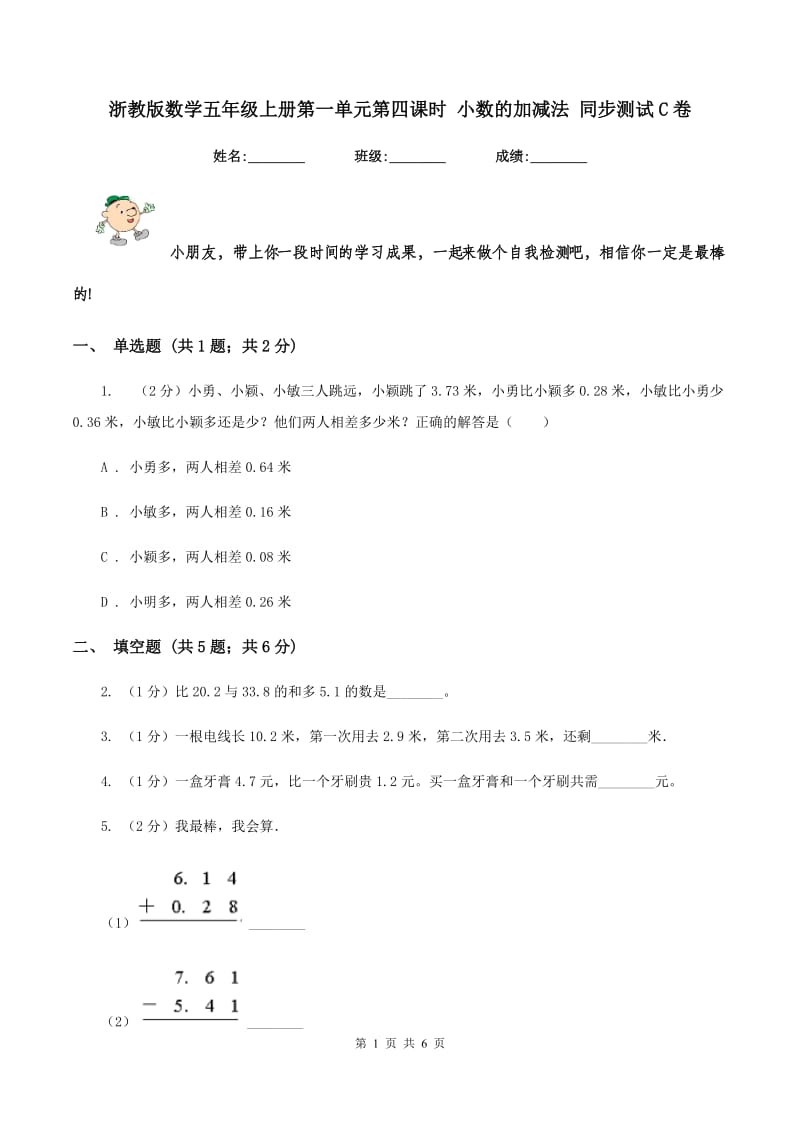 浙教版数学五年级上册第一单元第四课时 小数的加减法 同步测试C卷.doc_第1页