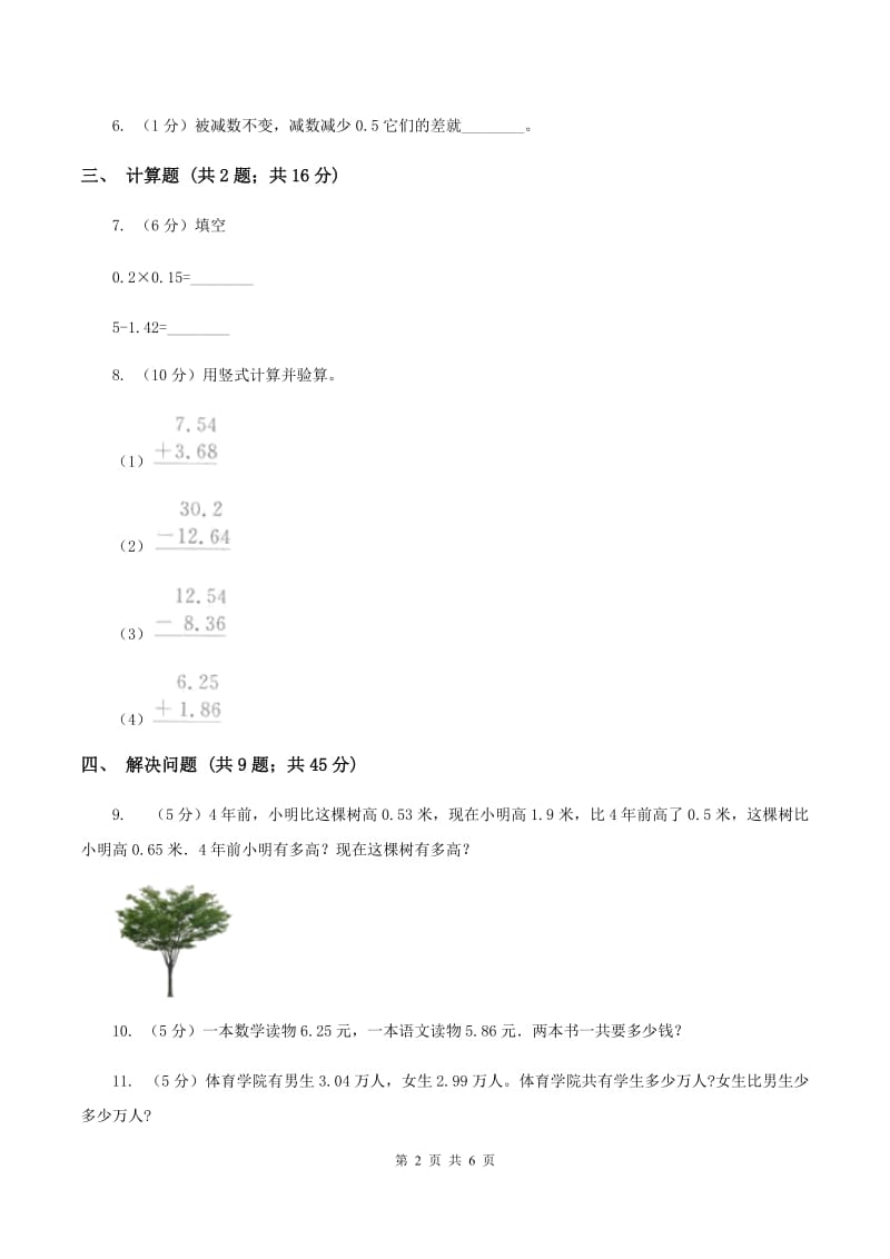 浙教版数学五年级上册第一单元第四课时 小数的加减法 同步测试C卷.doc_第2页