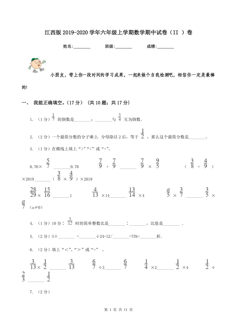 江西版2019-2020学年六年级上学期数学期中试卷（II ）卷.doc_第1页