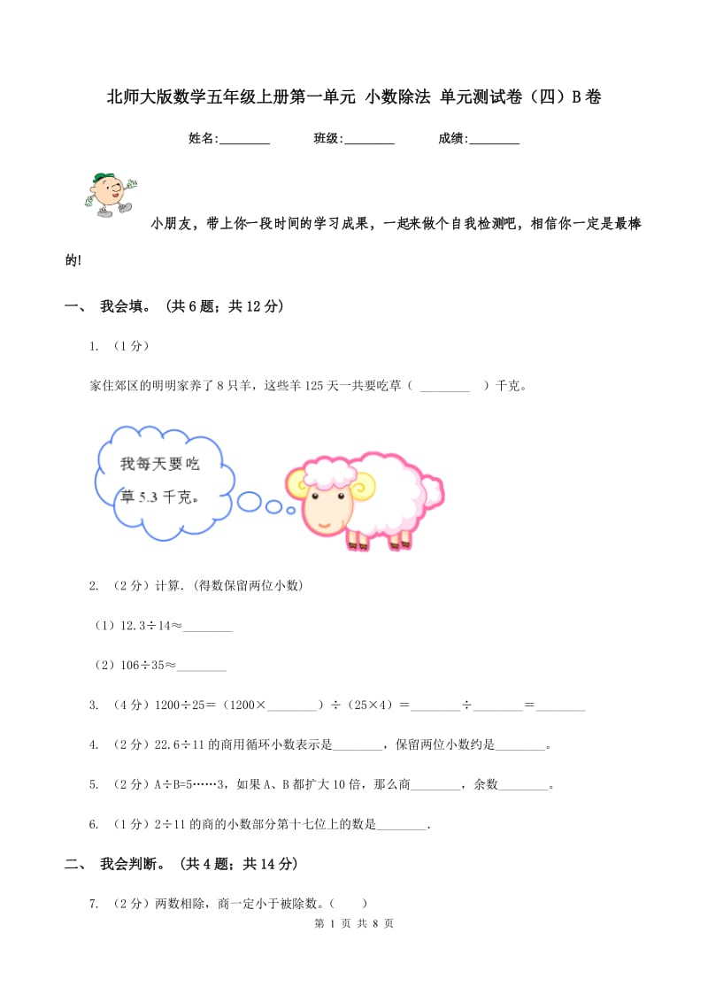 北师大版数学五年级上册第一单元 小数除法 单元测试卷（四）B卷.doc_第1页