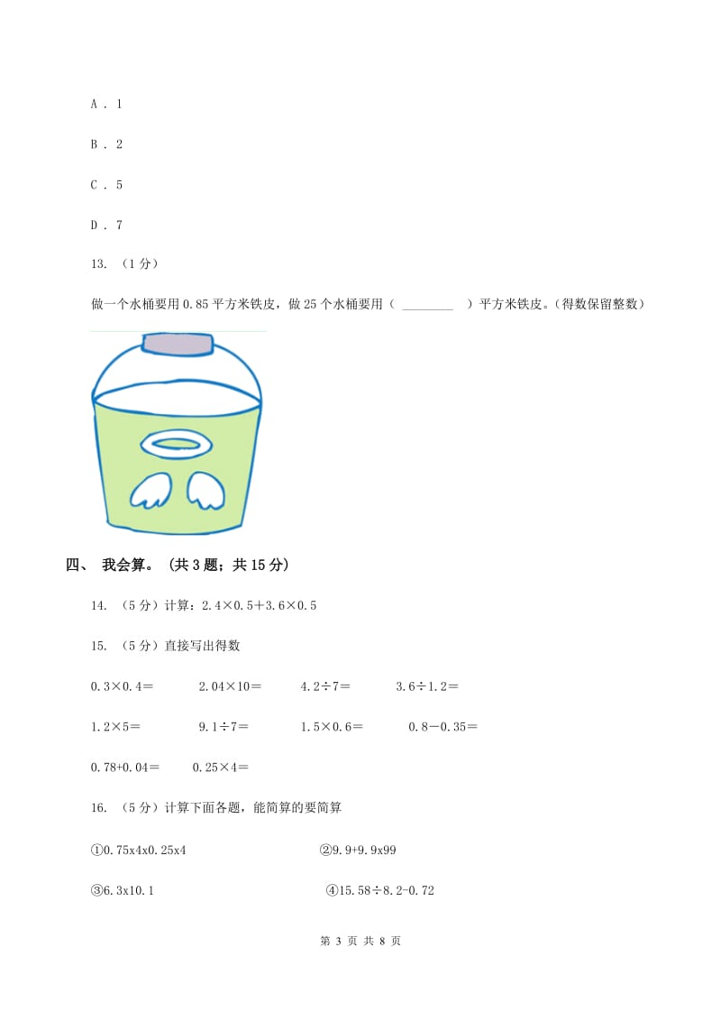 北师大版数学五年级上册第一单元 小数除法 单元测试卷（四）B卷.doc_第3页